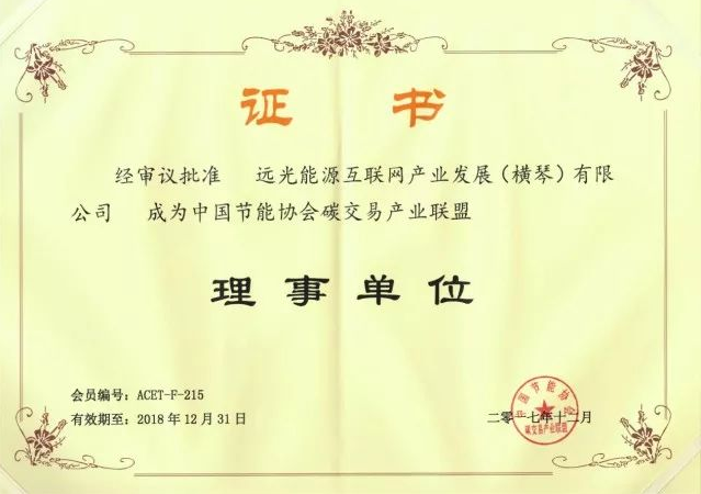 全國(guó)首個(gè)碳交易產(chǎn)業(yè)聯(lián)盟成立，遠(yuǎn)光能源互聯(lián)網(wǎng)當(dāng)選首屆理事單位
