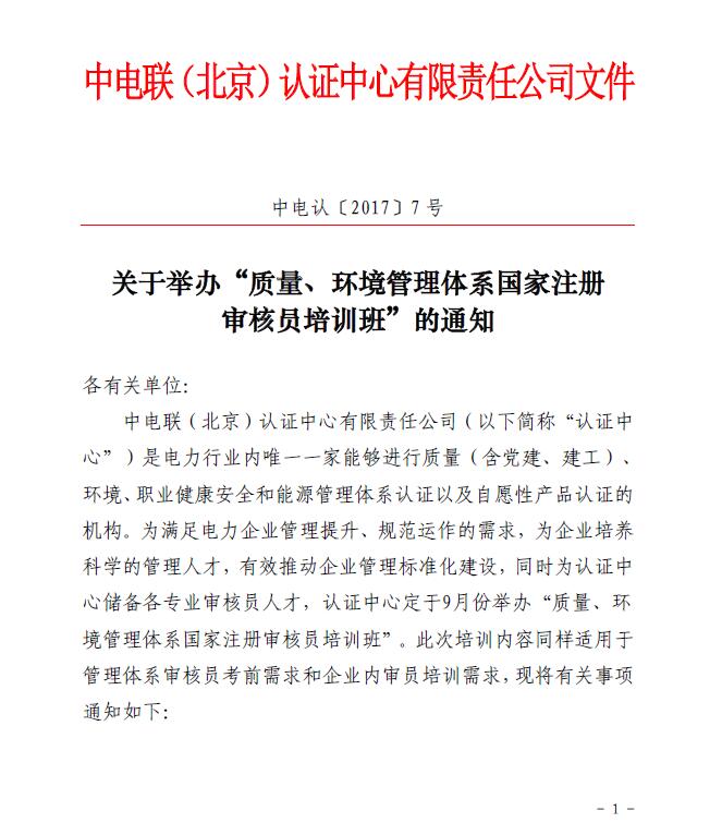 關(guān)于舉辦“質(zhì)量、環(huán)境管理體系國(guó)家注冊(cè)審核員培訓(xùn)班”的通知