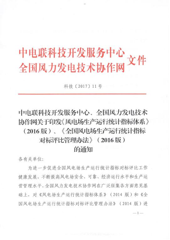 關(guān)于印發(fā)《風(fēng)電場生產(chǎn)運(yùn)行統(tǒng)計(jì)指標(biāo)體系》（2016版）、《全國風(fēng)電場生產(chǎn)運(yùn)行統(tǒng)計(jì)指標(biāo)對標(biāo)評比管理辦法》（2016版）的通知