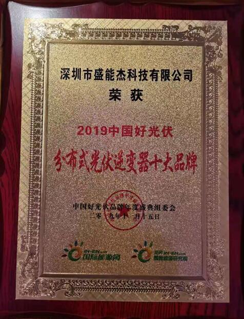 “2019分布式光伏逆變器十大品牌”揭曉，盛能杰成功入圍！
