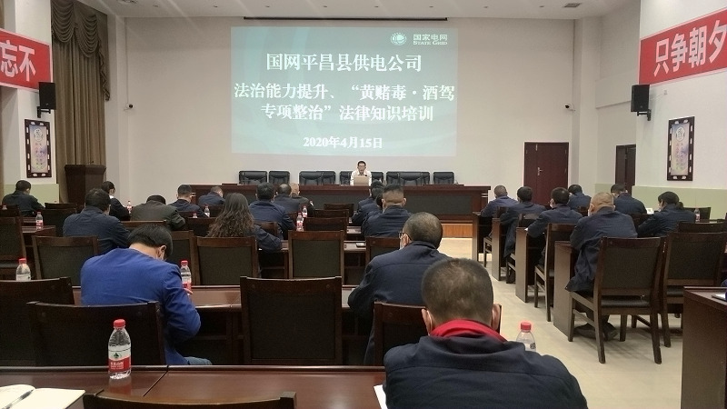 國(guó)網(wǎng)平昌縣供電公司開展法治能力提升、黃賭毒.酒駕專項(xiàng)整治法律知識(shí)培訓(xùn)