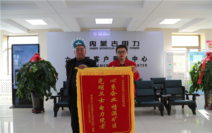 烏海電業(yè)局六五四分局：用情服務(wù)暖人心，贈(zèng)送錦旗表謝意