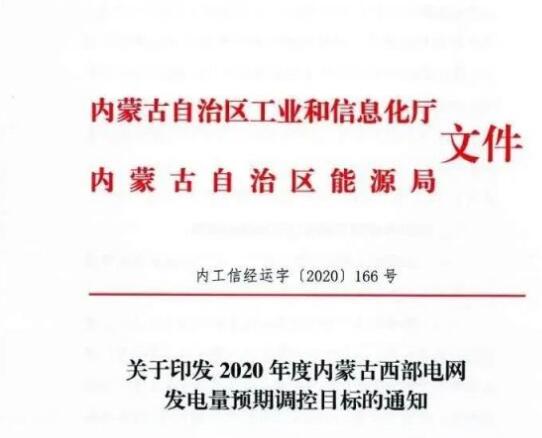 蒙西電網(wǎng)保障常規(guī)光伏1200h，領(lǐng)跑者項(xiàng)目1500h