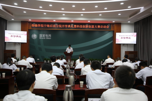 國(guó)網(wǎng)寧?？h供電公司創(chuàng)新為本，春曉學(xué)院寧海后浪分院開課了！