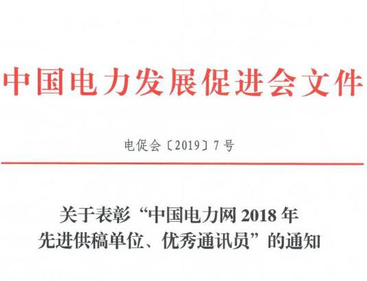 關(guān)于表彰“中國電力網(wǎng)2018年先進供稿單位、優(yōu)秀通訊員”的通知