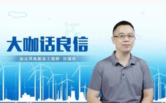 運達風(fēng)電許國東：與良信電器共同推進智慧風(fēng)電建設(shè)，引領(lǐng)新能源技術(shù)變革