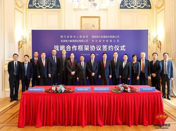鄂爾多斯市政府、華為公司、國電電力、龍源電力簽署四方戰(zhàn)略合作框架協(xié)議