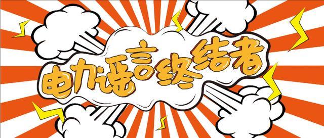 電力謠言終結(jié)者，上錘
