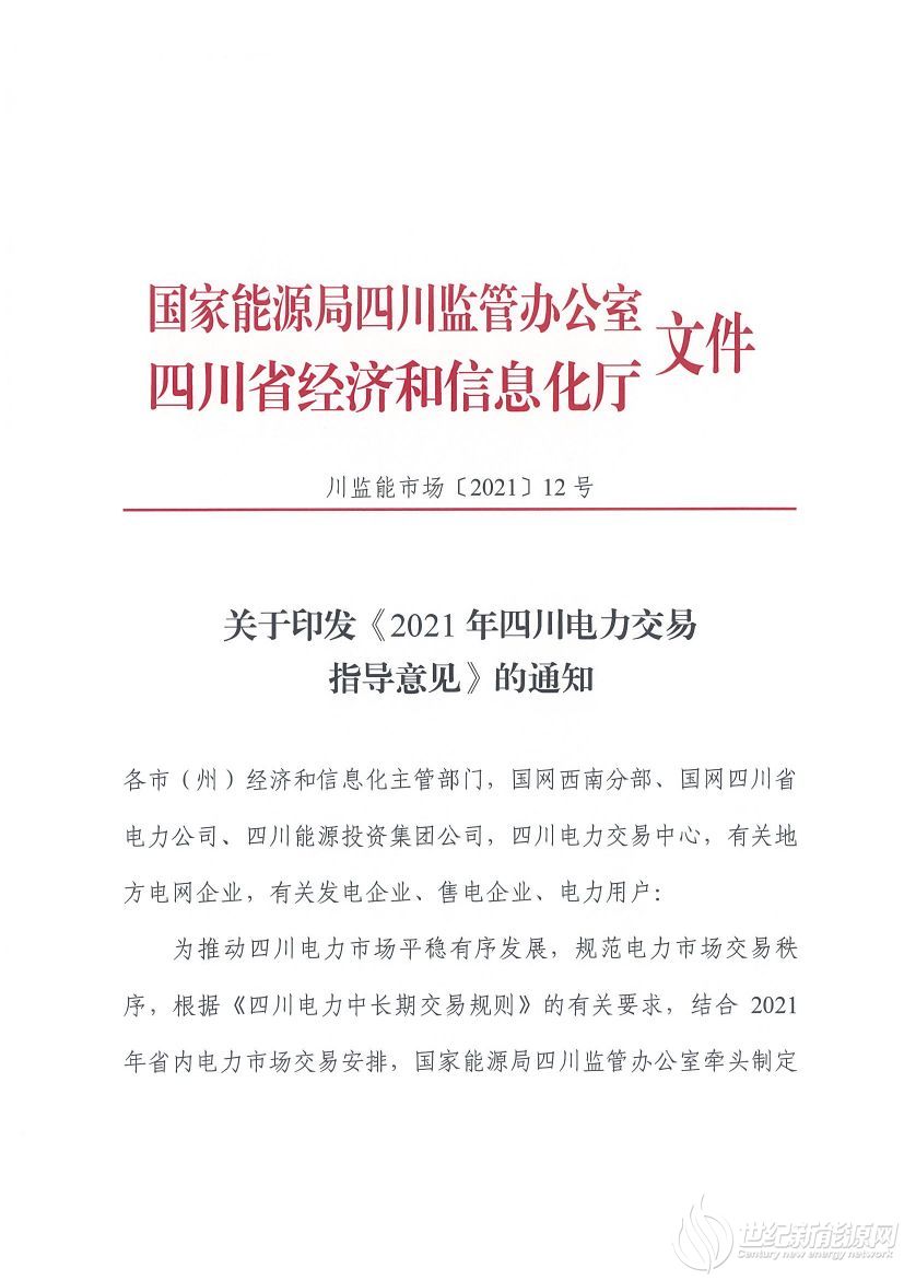 完善風(fēng)光等偏差考核規(guī)定！《2021年四川電力交易指導(dǎo)意見》發(fā)布