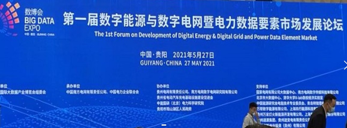 2021數(shù)字能源、數(shù)字電網暨電力數(shù)據要素市場論壇（第一屆）ppt下載