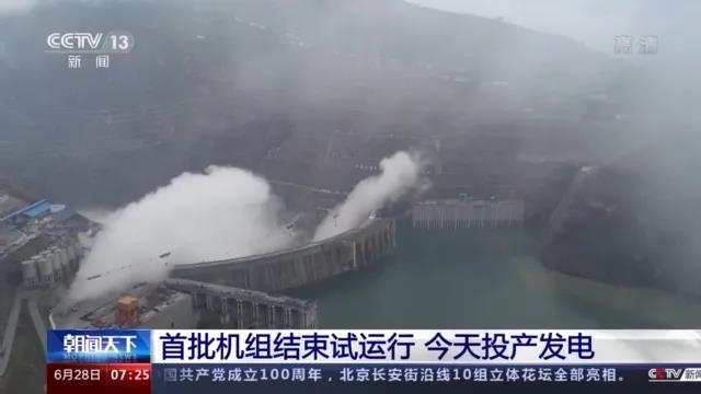 今日金沙江白鶴灘水電站首批機(jī)組投產(chǎn)發(fā)電！習(xí)近平致信祝賀！
