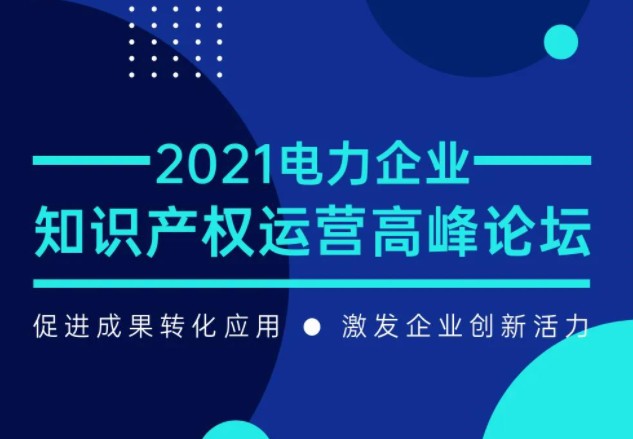 7月29日召開！電力企業(yè)知識產權運營論壇等您來！