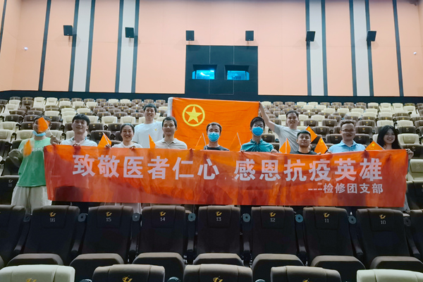 大唐石門發(fā)電公司檢修團支部開展“致敬醫(yī)者仁心，感恩抗疫英雄”主題團日活動