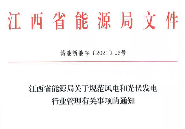 江西省能源局規(guī)范風電和光伏發(fā)電行業(yè)管理：不得隨意暫停項目申報或建設，不得以產(chǎn)業(yè)配套作為門檻