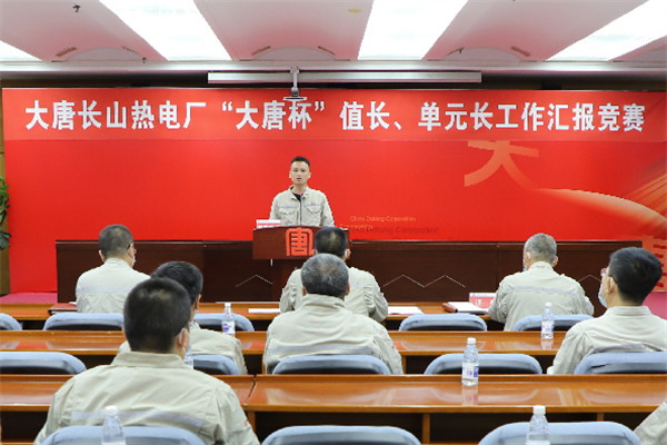 大唐長(zhǎng)山熱電廠舉辦“大唐杯”值長(zhǎng)、單元長(zhǎng)工作匯報(bào)競(jìng)賽