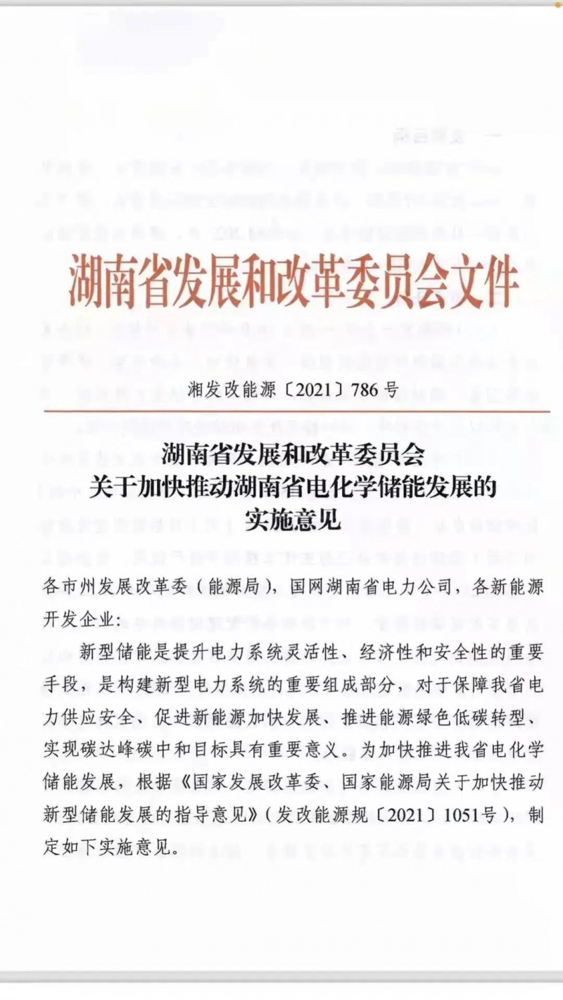 湖南：建立“新能源+儲(chǔ)能”機(jī)制 集中式光伏配儲(chǔ)不低于5%/2h！