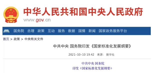 國務院：實施碳達峰、碳中和標準化提升工程！
