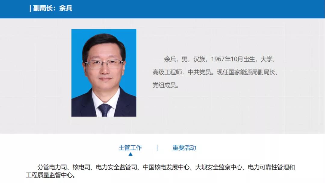 分工確定，新任國家能源局副局長余兵分管電力司、核電司等司局