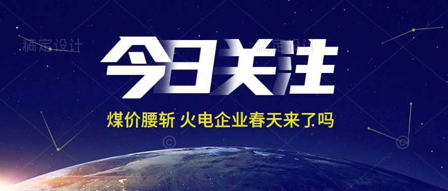 接近腰斬！動(dòng)力煤報(bào)1144元/噸 火電上市公司業(yè)績能浴火重生嗎