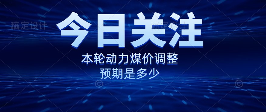 動力煤價企穩(wěn)，是到達“有關(guān)部門”的心理線了嗎？