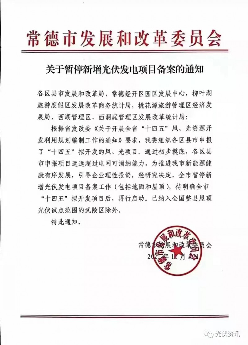 湖北常德：暫停新增光伏備案！