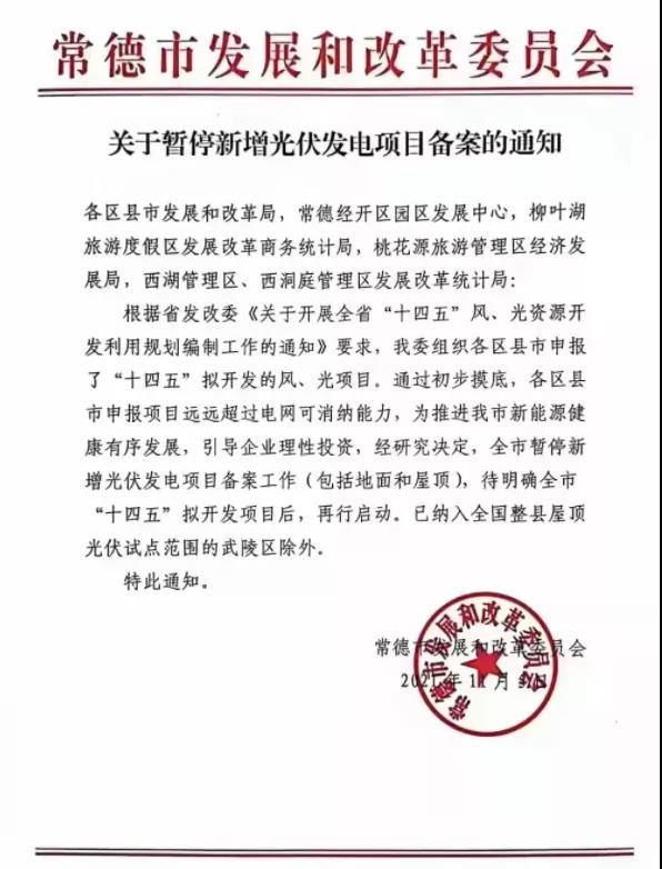 常德：暫停新增光伏項目備案！
