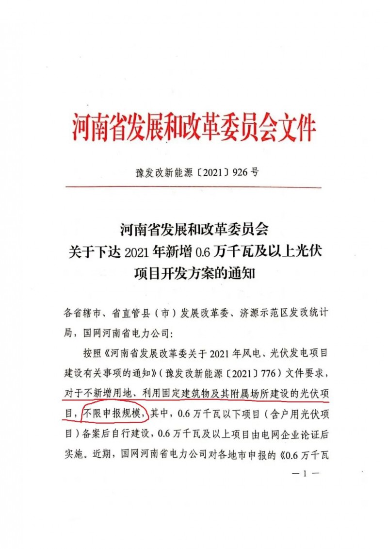 河南：不新增用地、利用固定建筑物及其附屬場所建設(shè)的光伏項目，不限申報規(guī)模！ （附新增33個6MW以上光伏項目名單）