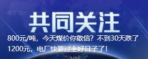 800元/噸，今天煤價你敢信？不到30天跌了1200元，電廠快要過上好日子了！