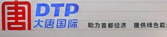 大唐發(fā)電人事變動，明年擬開展權益和債務融資不超過800億元