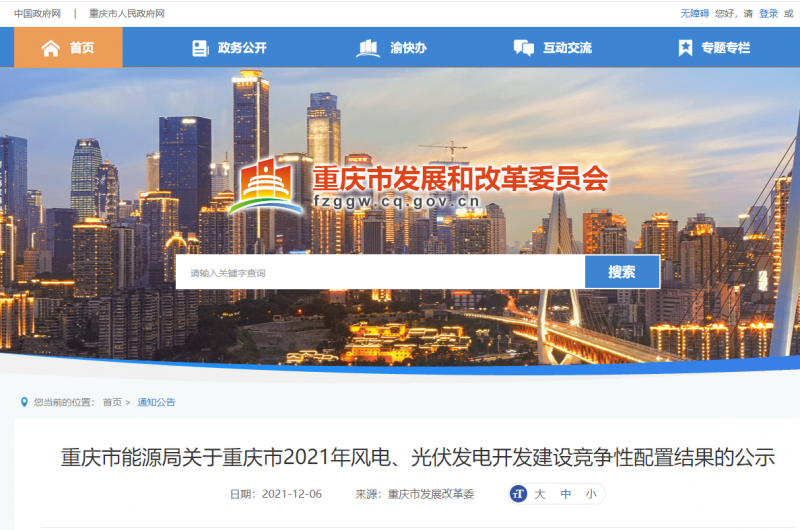 光伏1404.8MW 重慶市公布2021年風電、光伏發(fā)電開發(fā)建設競爭性配置結果