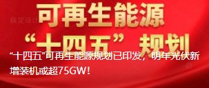 “十四五”可再生能源規(guī)劃已印發(fā)，明年光伏新增裝機(jī)或超75GW！