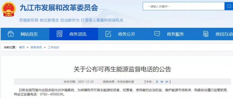 預(yù)防光伏詐騙，江西九江特設(shè)立可再生能源監(jiān)督電話！