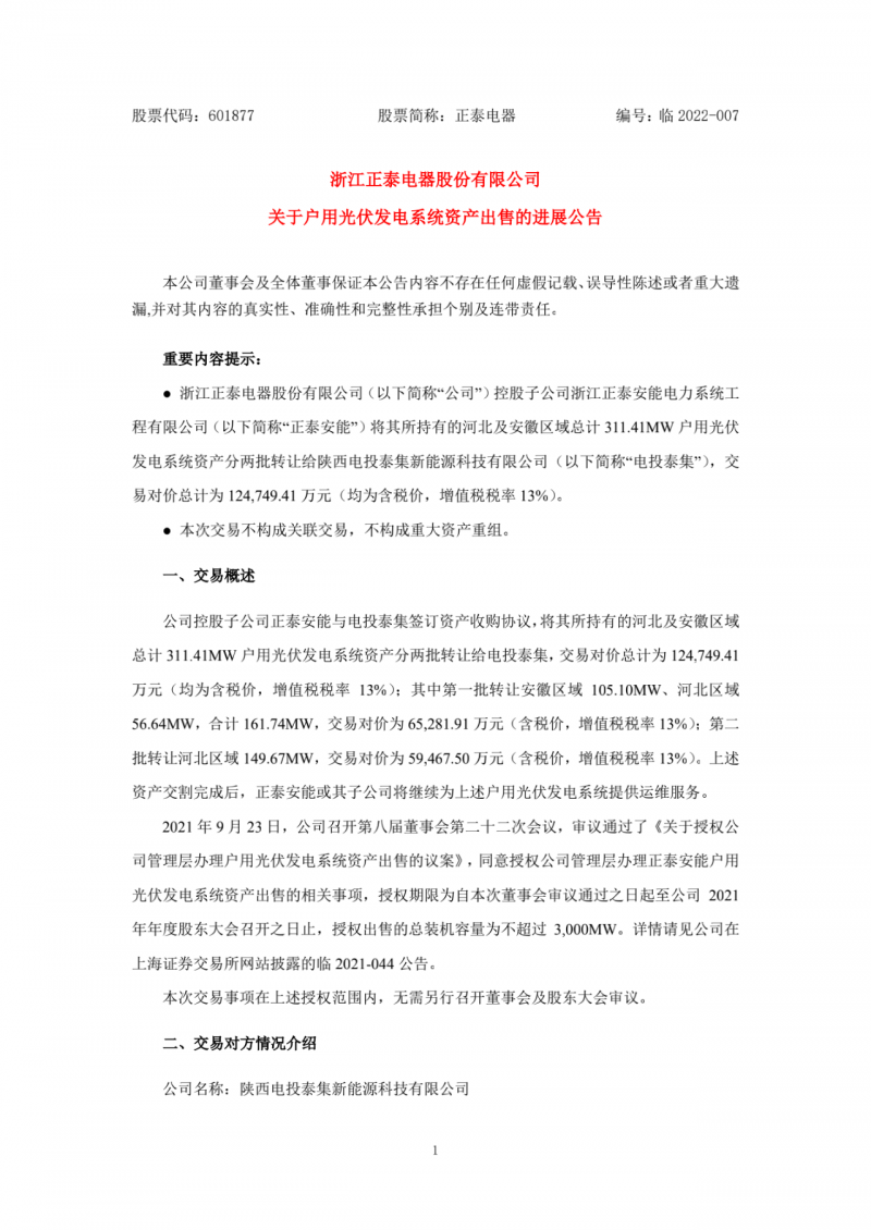 累計(jì)800MW！國(guó)家電投12.47億再收購(gòu)正泰311MW戶用光伏