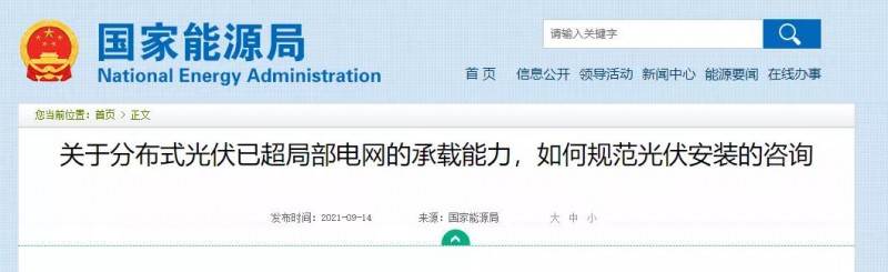 國家能源局：關(guān)于分布式光伏已超局部電網(wǎng)的承載能力，如何規(guī)范光伏安裝？
