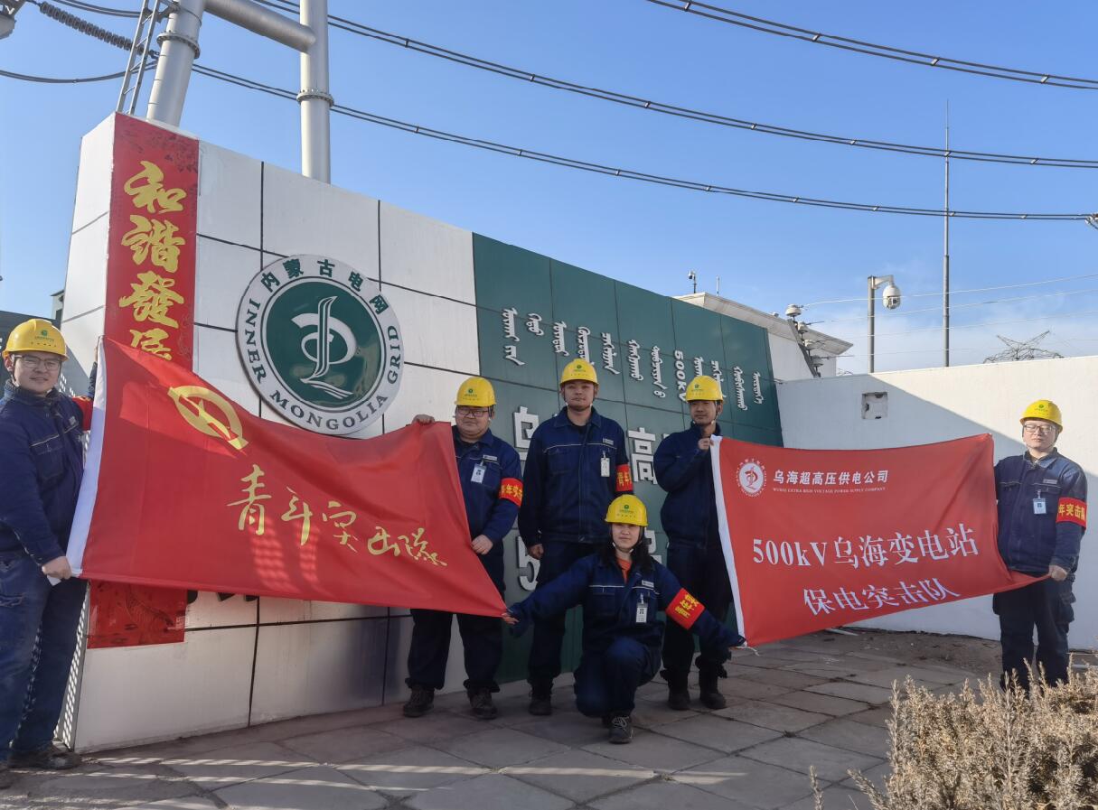 烏海超高壓供電公司新春逢冬奧，保供不斷更 守護(hù)不打烊