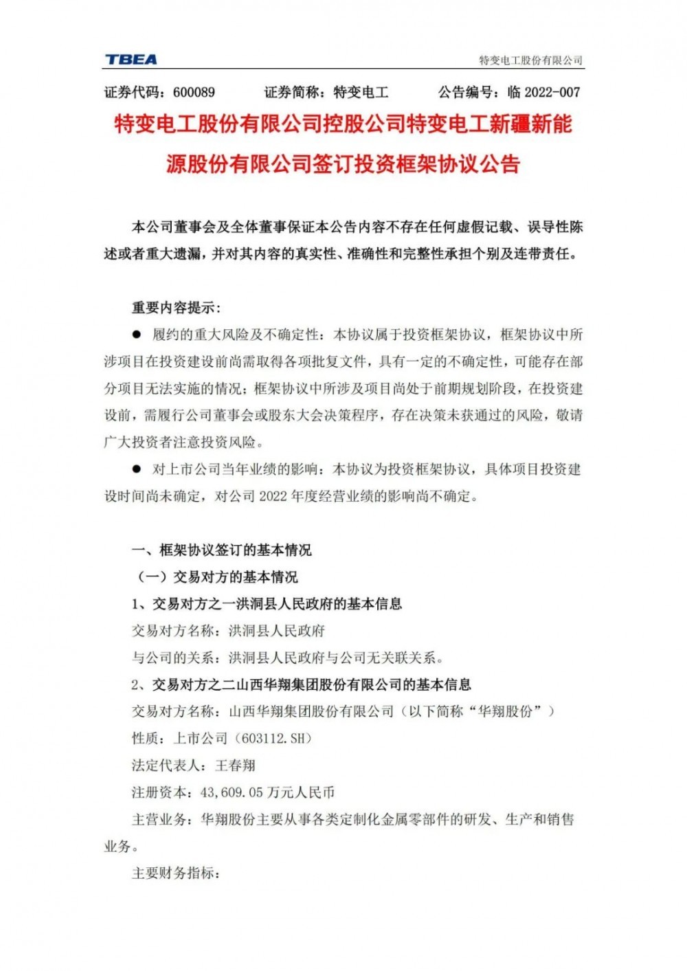 特變電工：獲得山西1000MW光伏項(xiàng)目資源！