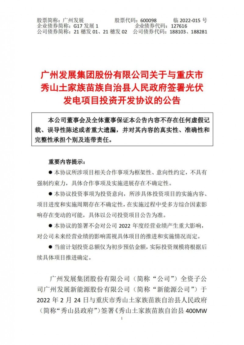 光伏儲備達5.7GW！廣州發(fā)展再簽農(nóng)（林）光互補光伏發(fā)電項目！