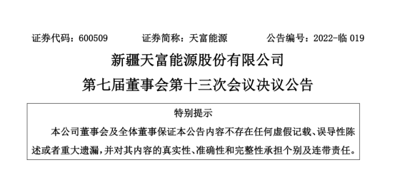投資19.5億！新疆天富能源設(shè)立全資子公司投建40萬千瓦光伏項(xiàng)目