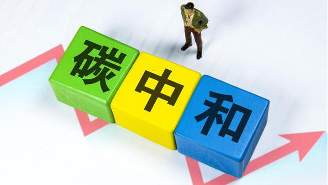 實現(xiàn)“雙碳”目標(biāo)，科技創(chuàng)新是關(guān)鍵引擎