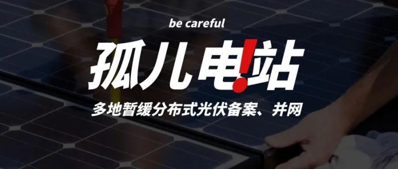 多地暫緩分布式光伏備案、并網(wǎng)，市場(chǎng)發(fā)展受限，或?qū)⒊霈F(xiàn)新的“孤兒電站”