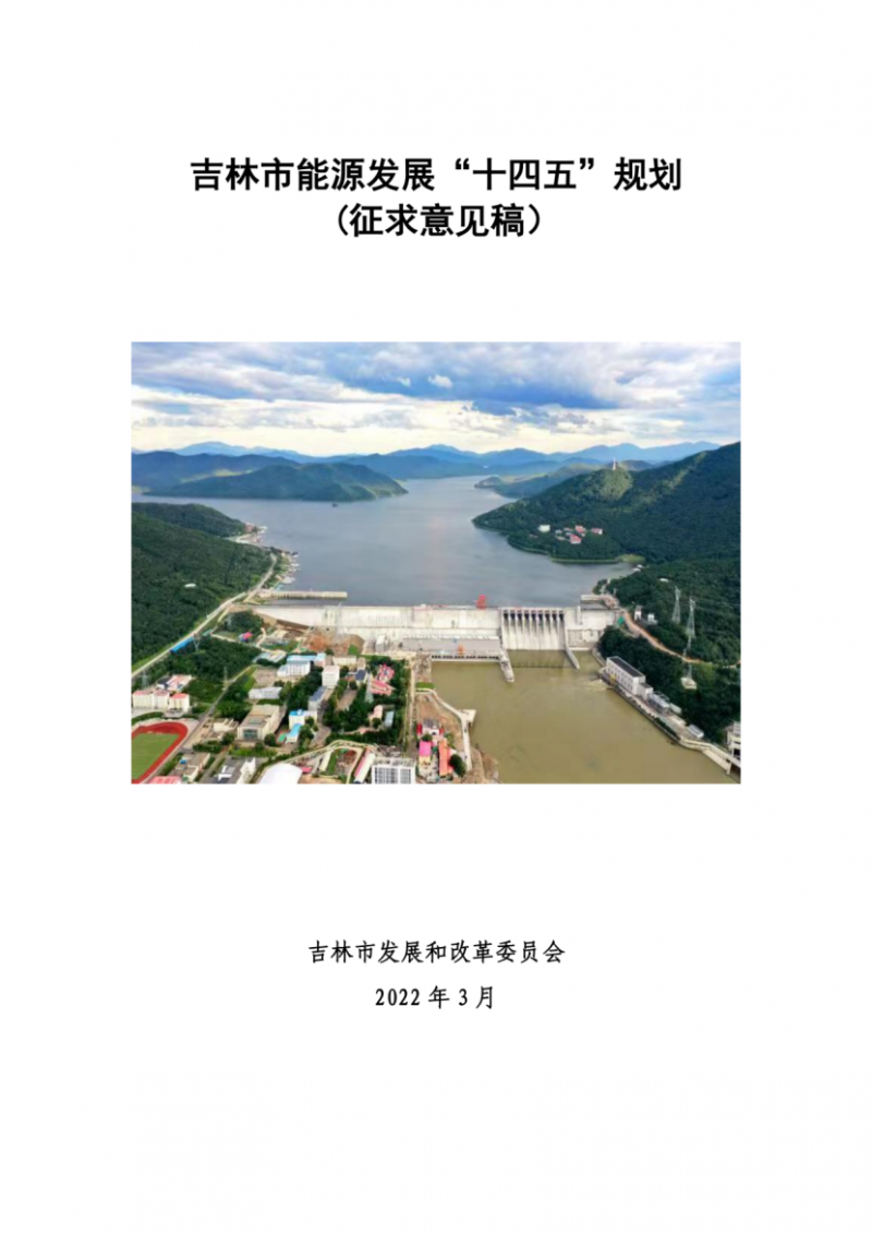 吉林市發(fā)布能源發(fā)展“十四五”規(guī)劃（征求意見）：2025年底建設(shè)風(fēng)電154萬千瓦、光伏發(fā)電70萬千瓦！