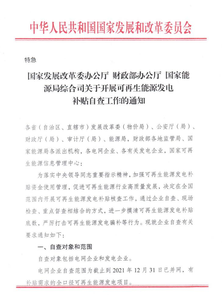 【特急】三部委開展光伏、風電等補貼自查工作，4月15日前填報完畢
