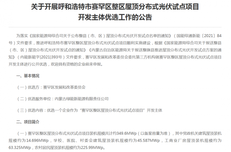 349.6MW！呼和浩特賽罕區(qū)發(fā)布屋頂光伏試點項目開發(fā)主體優(yōu)選公告