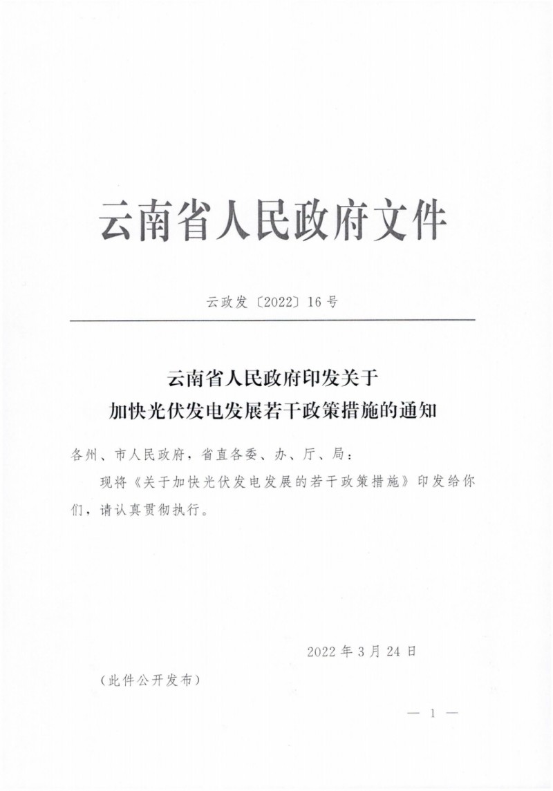 云南：加快推進(jìn)光伏發(fā)電項(xiàng)目建設(shè)，力爭(zhēng)3年新增50GW新能源裝機(jī)！