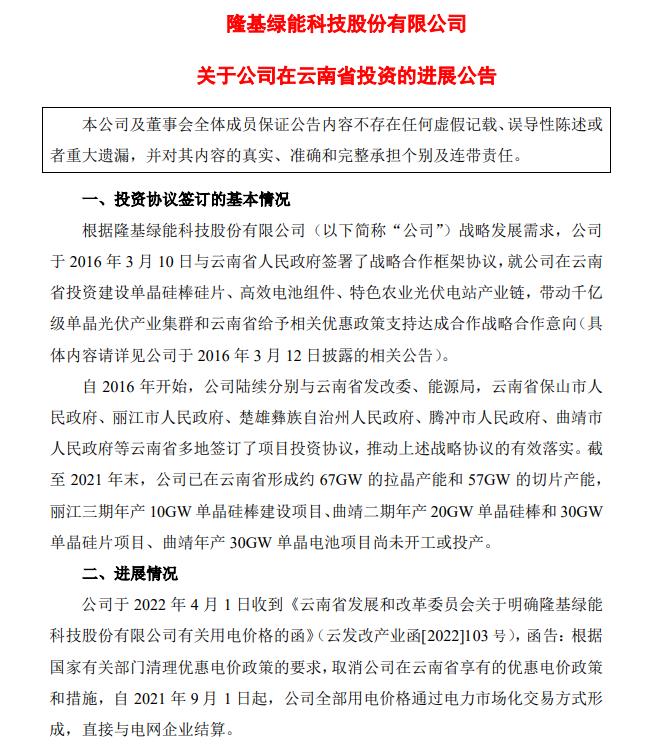 電價(jià)優(yōu)惠取消!隆基股份蒸發(fā)200億，多光伏公司回應(yīng)影響