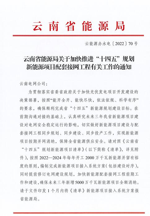 光伏966.3萬千瓦！云南加快推進“十四五”規(guī)劃新能源項目配套接網(wǎng)工程