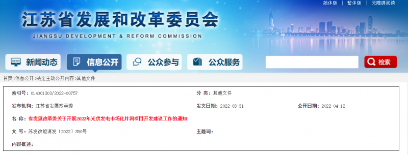 所有申報項目首先納入項目儲備庫！江蘇開展2022年光伏發(fā)電市場化并網(wǎng)項目開發(fā)建設(shè)工作