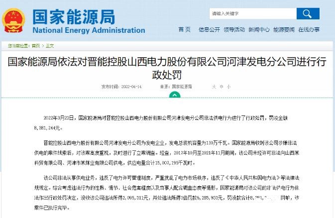 罰款838萬(wàn)元！國(guó)家能源局對(duì)發(fā)電企業(yè)非法供電行為進(jìn)行行政處罰