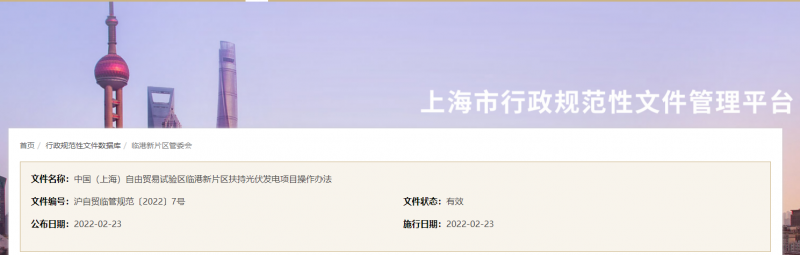 分布式光伏0.1元/千瓦時(shí)！上海自由貿(mào)易試驗(yàn)區(qū)臨港新片區(qū)扶持光伏項(xiàng)目操作辦法通知發(fā)布
