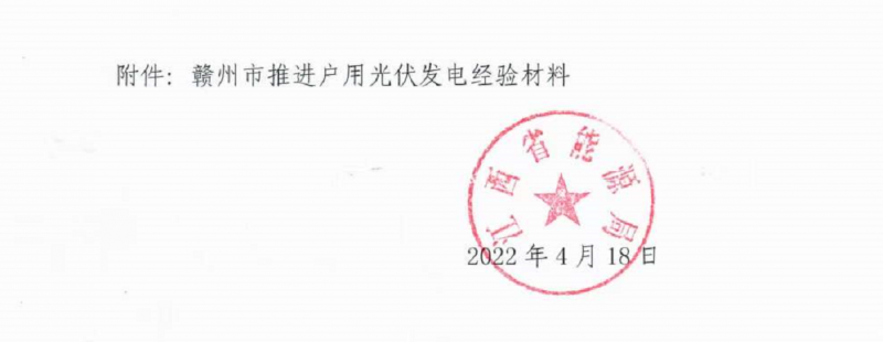 整治未批先建、安裝企業(yè)資質(zhì)需報(bào)備！江西省能源局印發(fā)《關(guān)于推廣贛州市戶(hù)用光伏發(fā)電經(jīng)驗(yàn)做法的通知》